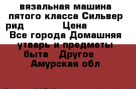 вязальная машина пятого класса Сильвер рид SK 280  › Цена ­ 30 000 - Все города Домашняя утварь и предметы быта » Другое   . Амурская обл.